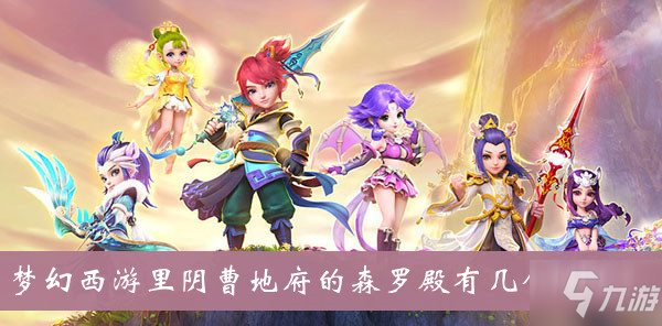 森罗殿NPC的作用分别是什么