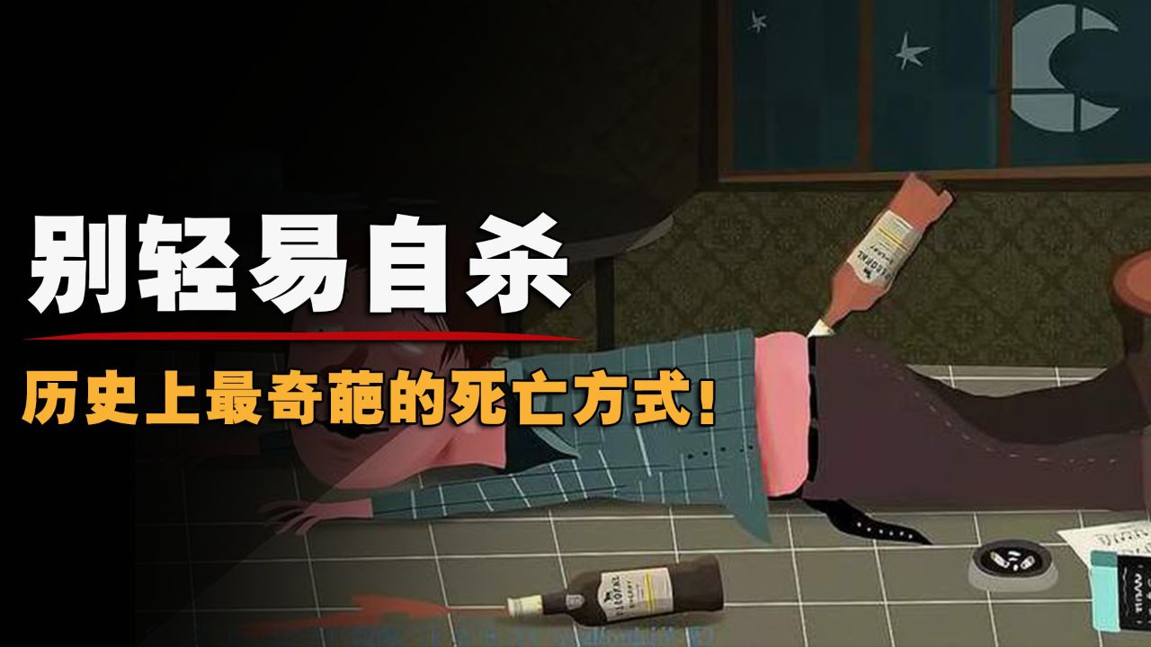 愚蠢死法如何避免_日常作死行为盘点_自救指南实测有效