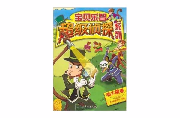 超级小侦探怎么找线索？儿童破案必学3大观察术