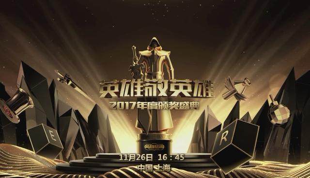 2017英雄联盟颁奖盛典评测：电竞奥斯卡的聚光灯下谁最耀眼？
