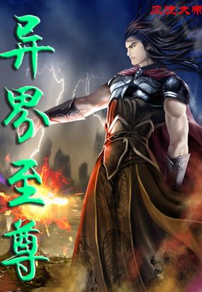 东皇传人热血异界之旅:看他如何在异界搅动风云 东皇传人热血异界之旅:看他如何在异界搅动风云
