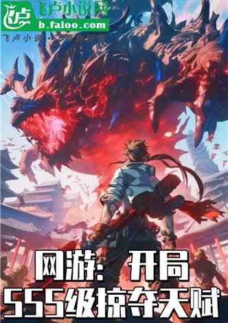 网游开局十连抽满配sss级天赋小说