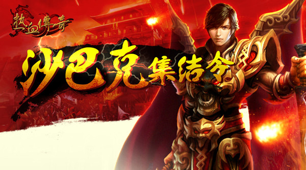 超变沙巴克:随时随地用掌上设备畅玩游戏的终极指南 超变沙巴克:随时随地用掌上设备畅玩游戏的终极指南