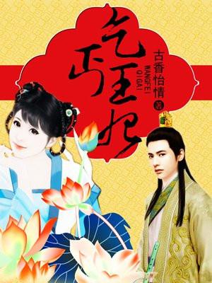 绣花王爷淘气妃怎么读_爆笑名场面盘点_反套路古言解析