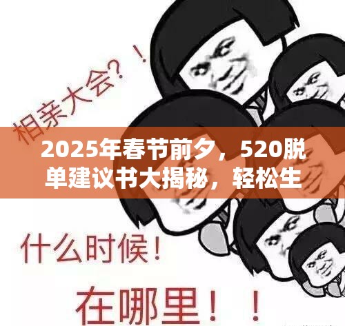 不会谈恋爱如何脱单？2025最新实战攻略大揭秘