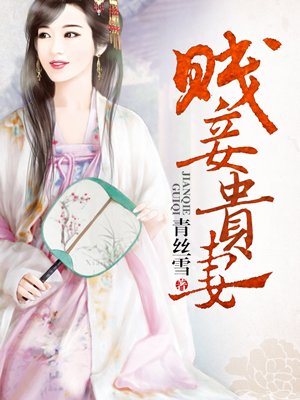 妾大不如妻_哪里免费读全本_防删书源大揭秘