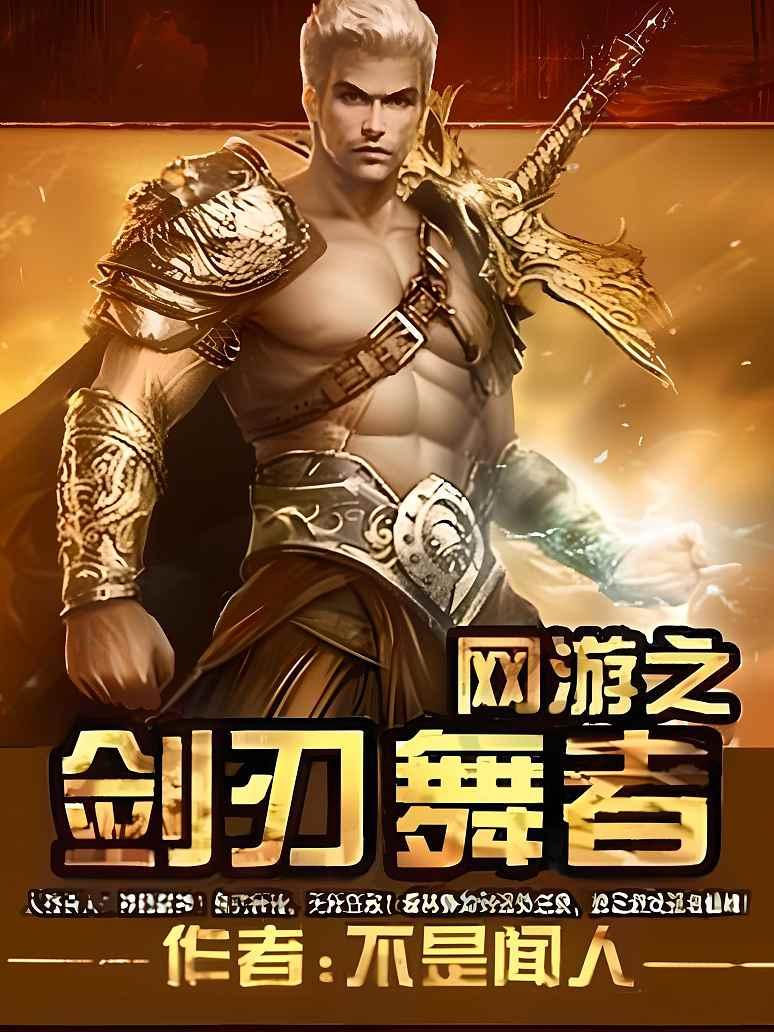 网游之刺客传说最新章节