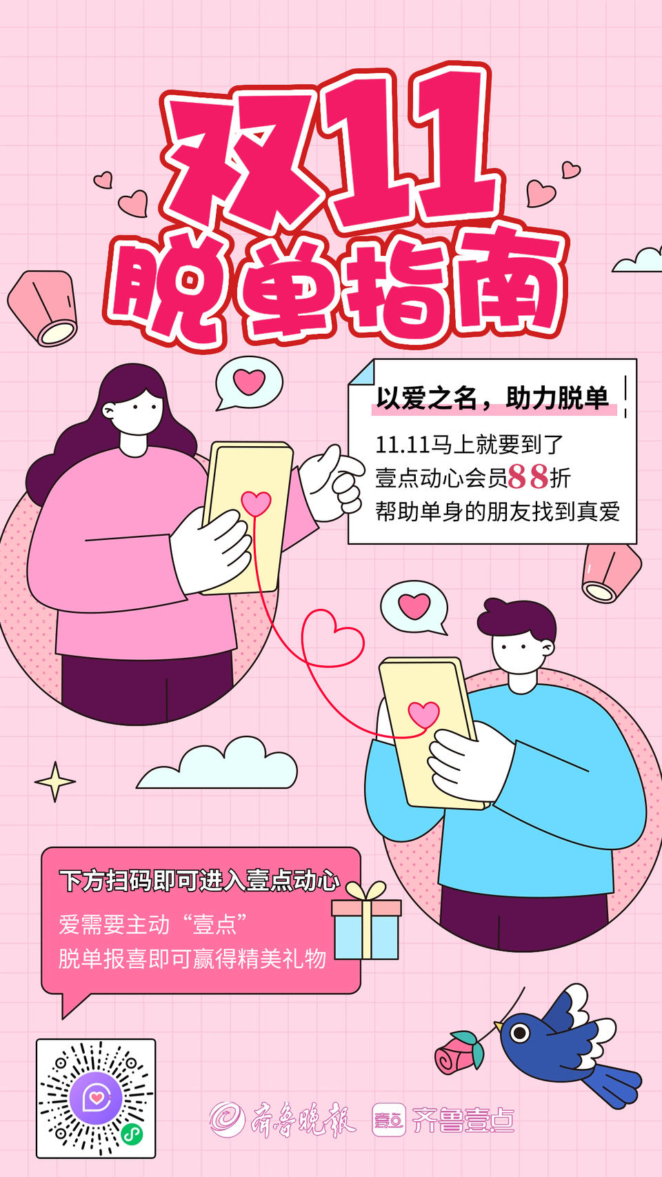 网通电商双11大促销，助单身男女脱单购幸福，限时优惠不容错过