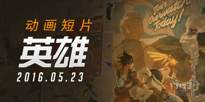 看守望先锋动画短片能让你变强吗？