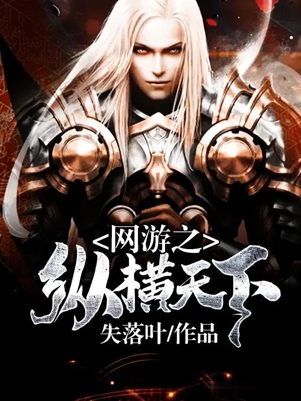 神级天赋吧有哪些热门网游小说推荐?新手必看避坑指南! 神级天赋吧有哪些热门网游小说推荐?新手必看避坑指南!