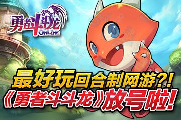 勇者斗斗龙怎么玩_新手避坑指南_资源获取攻略（省300钻 提速2天）
