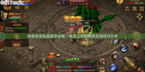 合击传奇私服到底该怎么玩？