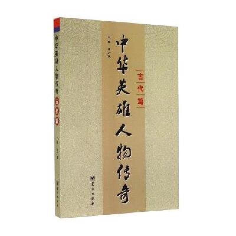 华夏英雄传：中国古代英雄故事与传奇人物全集