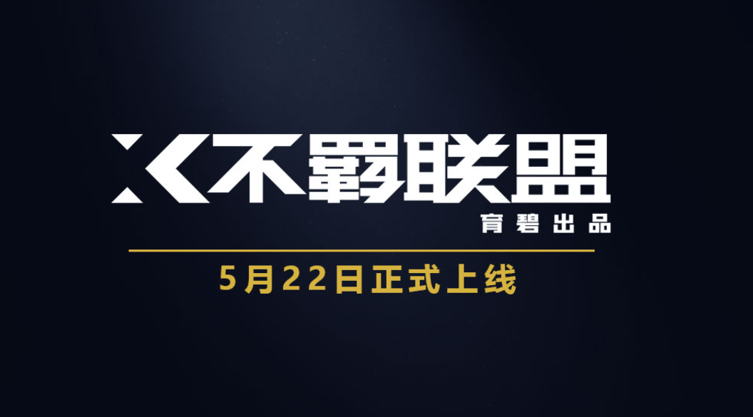 亲测评试：不羁联盟能否成为下一个FPS爆款？