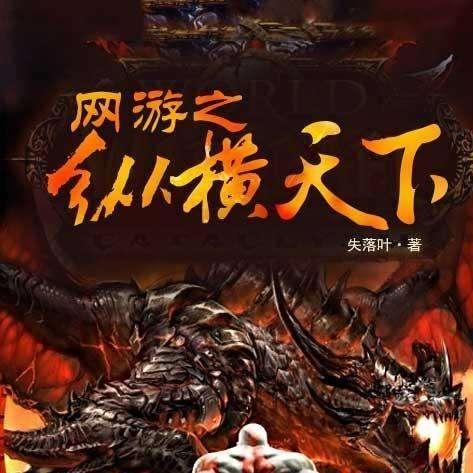 网游之纵横天下绿色版全文阅读渠道，快速找到超便捷的阅读方式