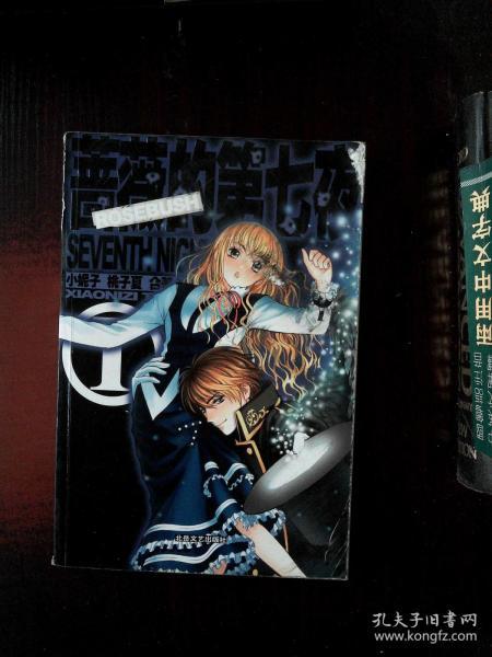 蔷薇的第七夜1到底讲了什么故事？