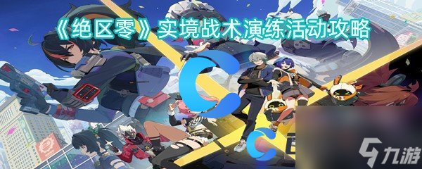 绝零区是什么_应用场景有哪些_如何实现技术突破