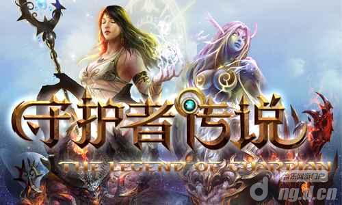 新手如何在守护者的传说中快速成为顶级守护者？