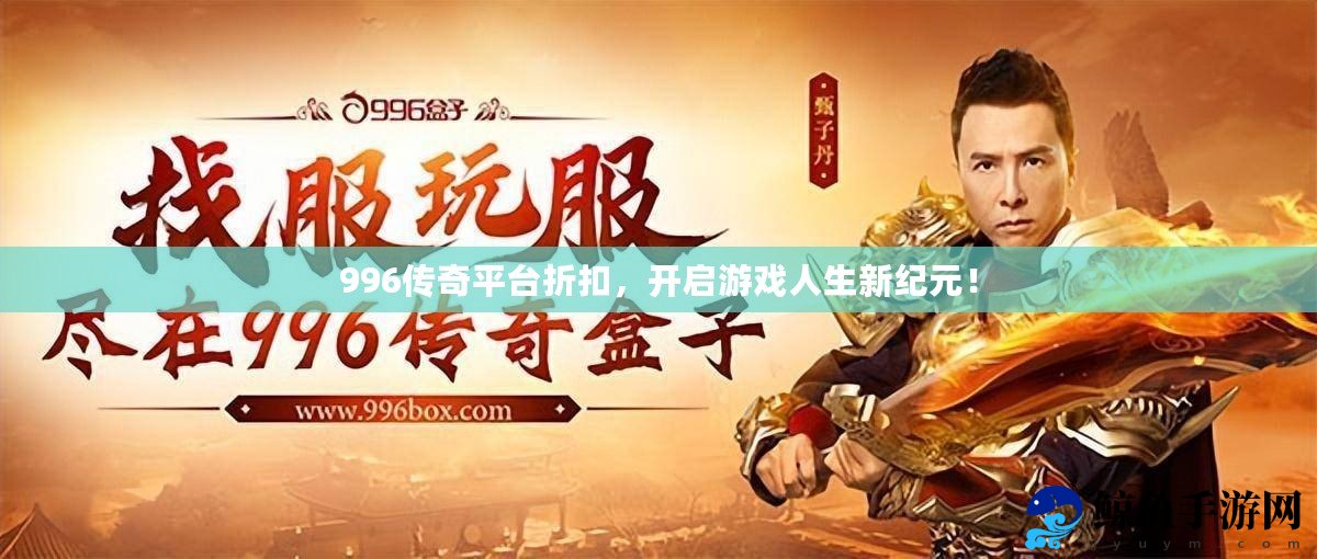 996手游真的能躺着赚钱吗？