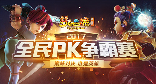 喜迎光头杯梦幻聊斋激情PK赛 一场热血对战全面来袭 喜迎光头杯梦幻聊斋激情PK赛 一场热血对战全面来袭