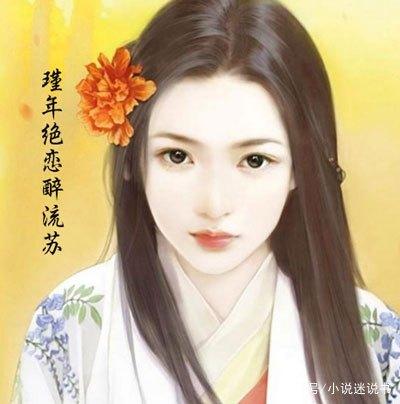 瑾年绝恋醉流苏讲了个啥？穿越代嫁竟遇前世情人