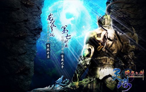 降龙之剑 - 灵珠8月震撼上线,第七职业剑圣耀世登场 降龙之剑 - 灵珠8月震撼上线,第七职业剑圣耀世登场