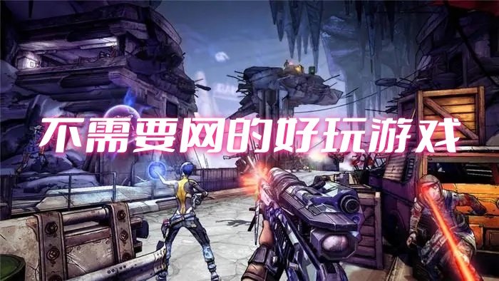 不需要网络的游戏手机版_安全下载_精选推荐全攻略