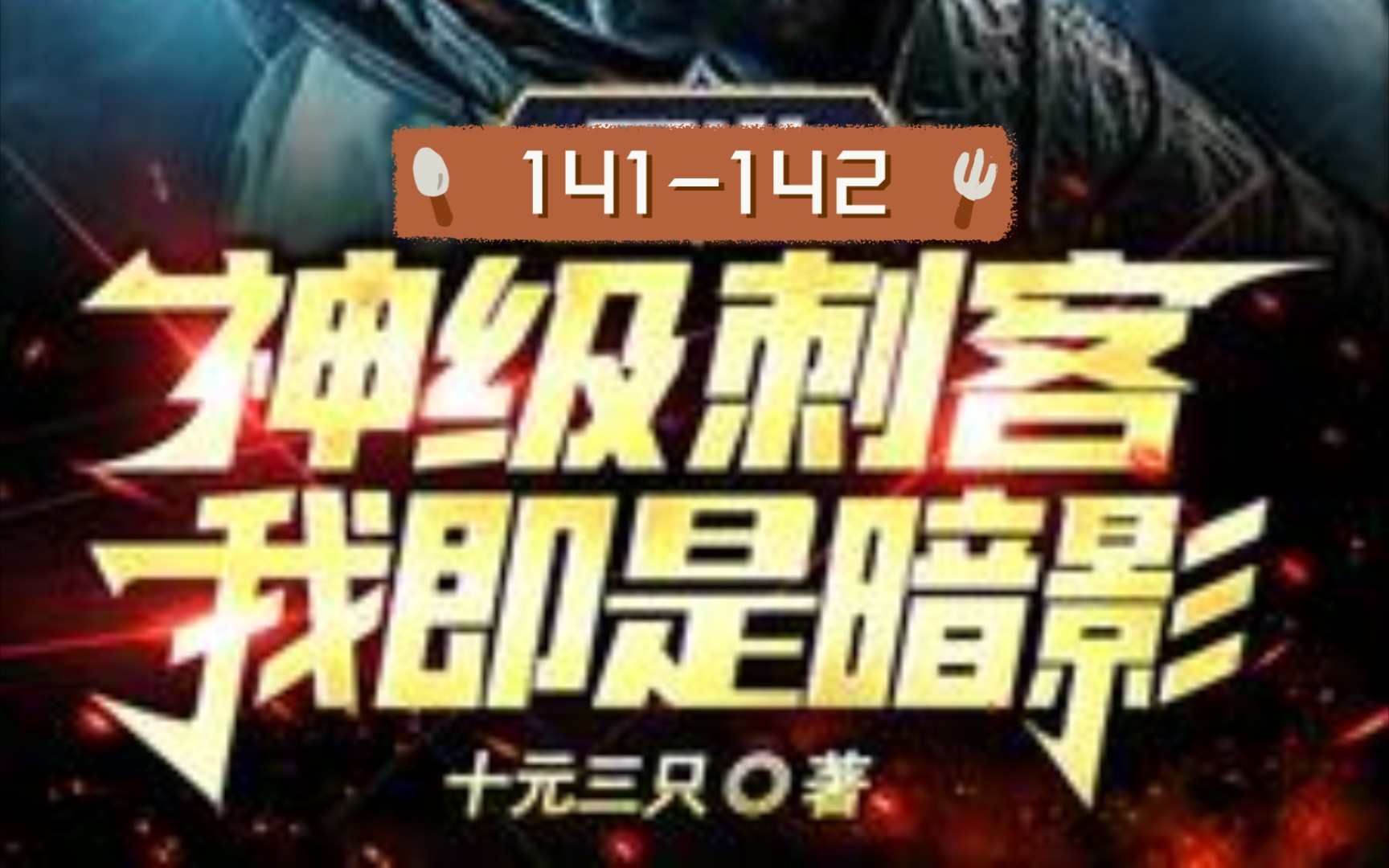 网游：神级刺客，我即是暗影！