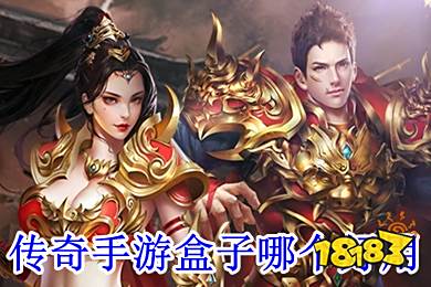 苹果版传奇手游盒子官网在哪