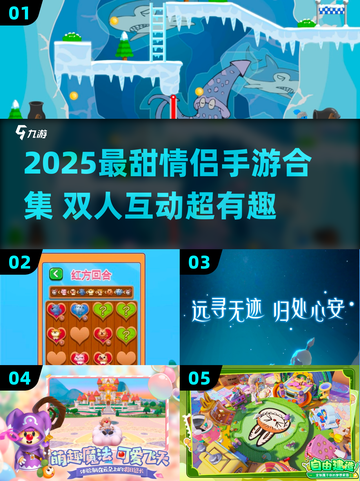 2025年适合情侣约会玩的热门手游推荐，趣味游戏等你挑！