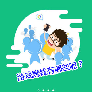 必看！什么游戏能挣钱？热门游戏及赚钱技巧全解析