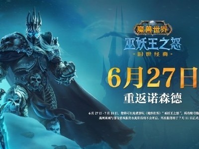 巫妖王之怒国服临时开服,新的征途即将在这片奇幻大陆开启 巫妖王之怒国服临时开服,新的征途即将在这片奇幻大陆开启