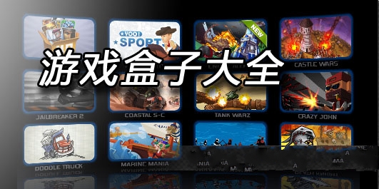 哪些单机游戏盒子真正靠谱？