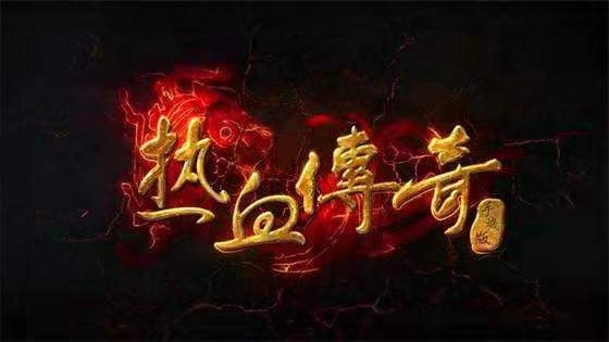 盛大热血传奇官网_盛大热血传奇客户端下载完整版官方_盛大网游热血传奇