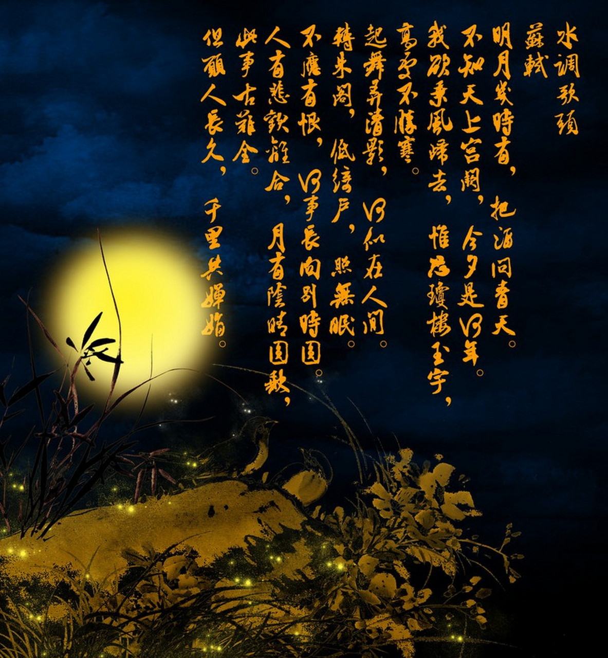 水调歌头·明月几时有意思解读及深度解析 水调歌头·明月几时有意思解读及深度解析