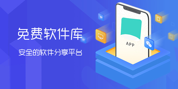 超全免费软件库合集，让你轻松实现软件自由