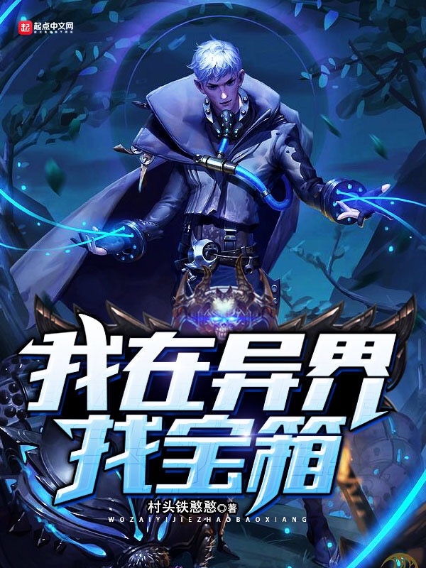 网游我的宝箱开不完小说好看吗？剧情亮点揭秘！