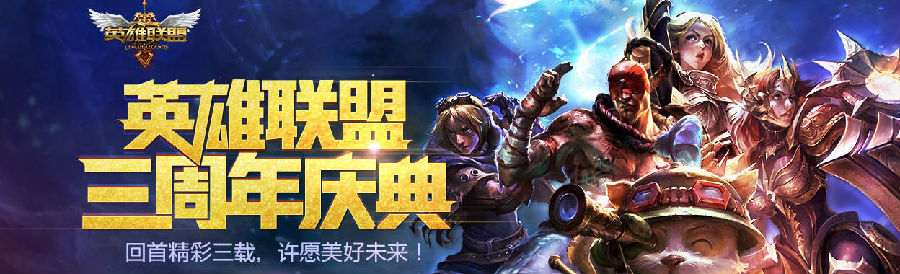 英雄联盟三周年怎么玩_限定皮肤怎么领_门票福利全解析