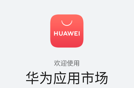 华为应用商店app安装包如何获取 华为应用商店app安装包如何获取