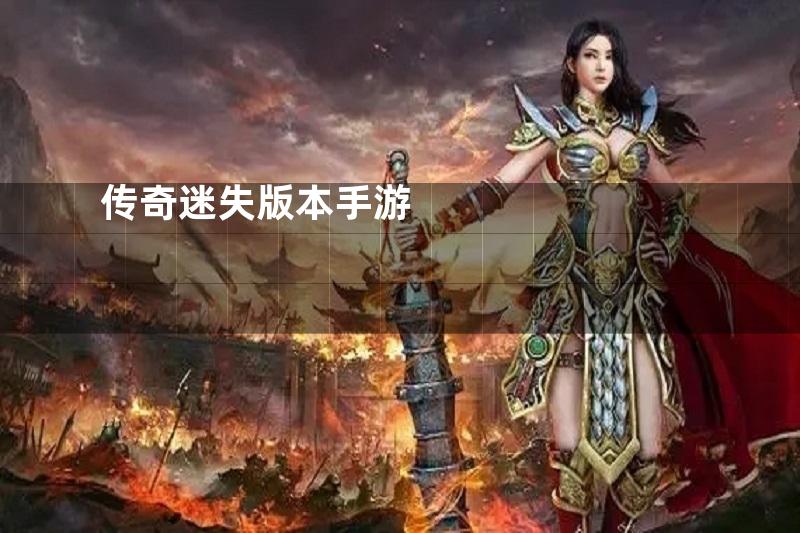 迷失版本传奇到底怎么玩？新手必看避坑指南