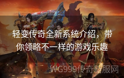 新开轻变合击传奇:体验全新游戏乐趣与刺激冒险 新开轻变合击传奇:体验全新游戏乐趣与刺激冒险