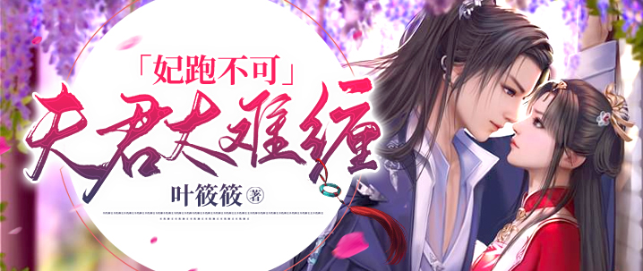 绝色夫君太难缠_日常咋应对_攻略技巧全解析