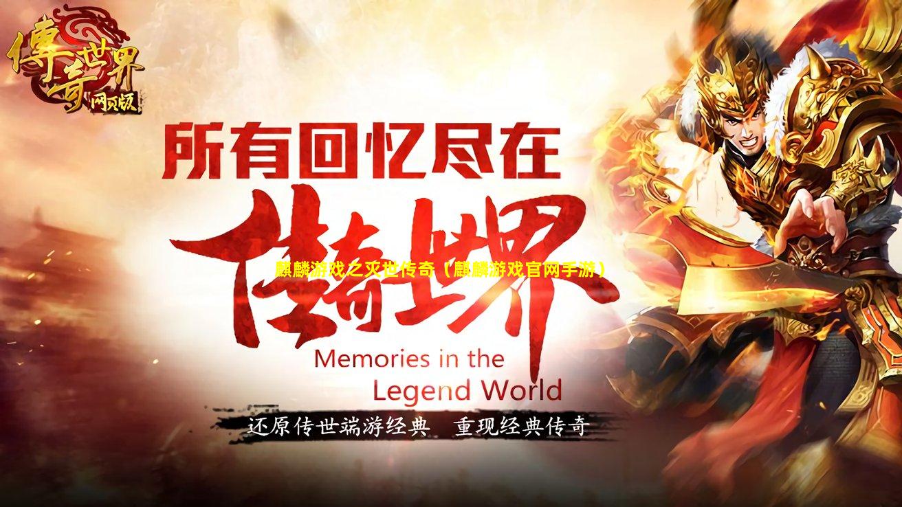 刚进麒麟传世官网就卡住？新手必看避坑指南