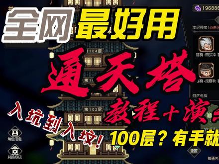 法师通天塔怎么打才能冲上100层？