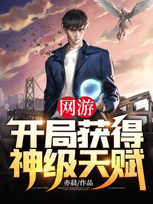 网游开局获得神级天赋完结小说推荐，告别追更爽到底