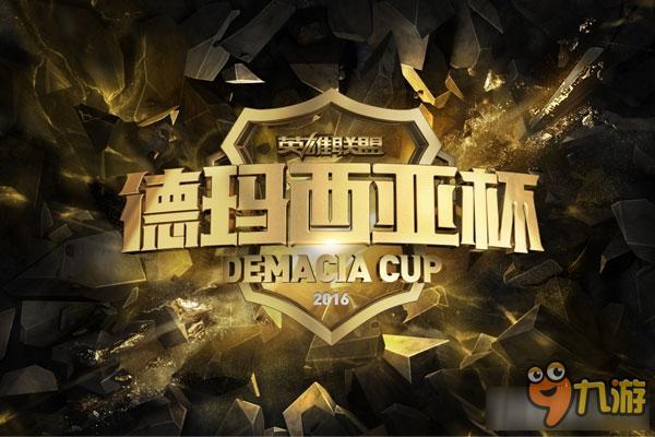 2016德玛西亚杯冠军队伍，你猜是谁？