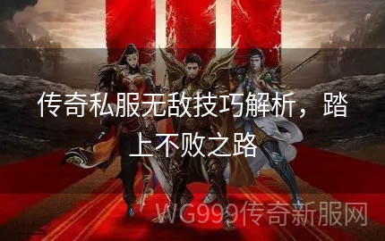 无敌版本传奇私服怎么玩才能不踩坑? 无敌版本传奇私服怎么玩才能不踩坑?