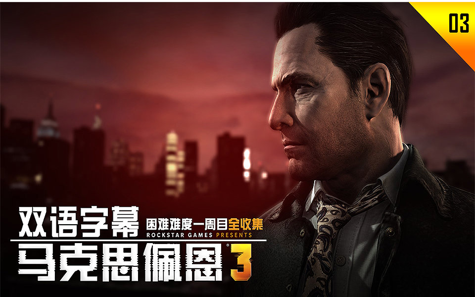 马克思佩恩游戏怎么下载_正版渠道选择_安装失败解决方案