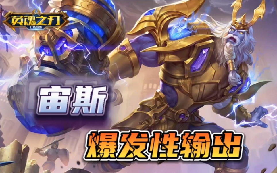 宙斯出装如何做到爆发与生存两不误？这篇实战评测给你答案