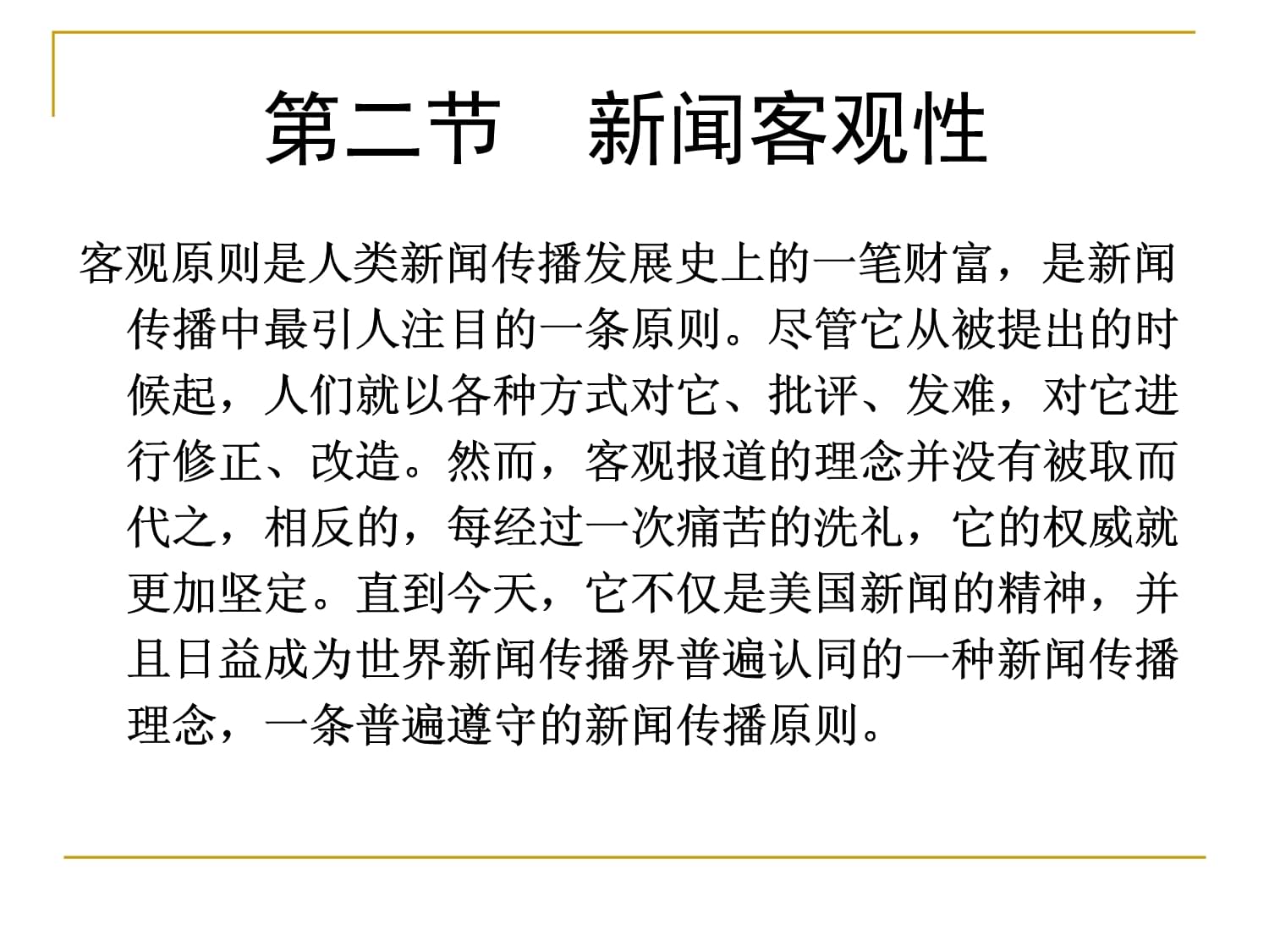 何谓新闻客观性 论一名游戏记者的职业修养 何谓新闻客观性 论一名游戏记者的职业修养